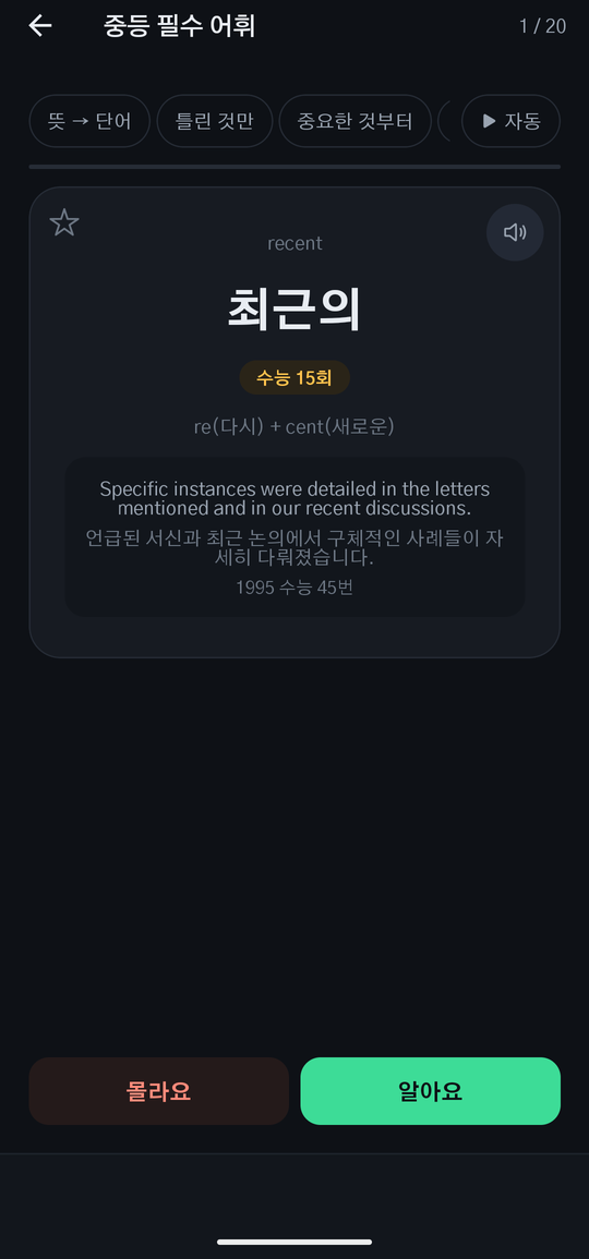 암기 카드 화면 — 낱말의 뜻과 예문, 수능 출제 횟수가 함께 보인다