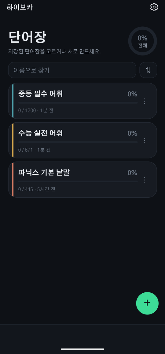 단어장 목록 화면